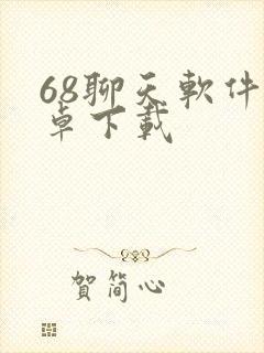 68聊天软件安卓下载