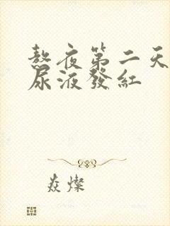 熬夜第二天早上尿液发红