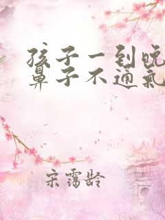 孩子一到晚上就鼻子不通气什么原因