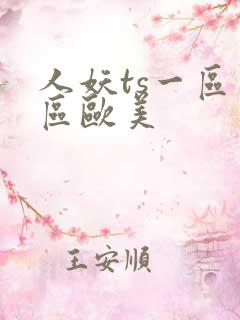 人妖ts一区二区欧美