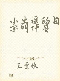 小出遥的日本名字叫什么