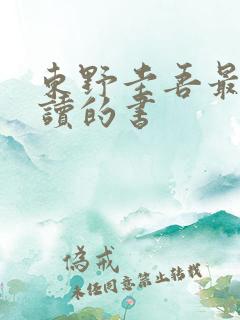 东野圭吾最值得读的书