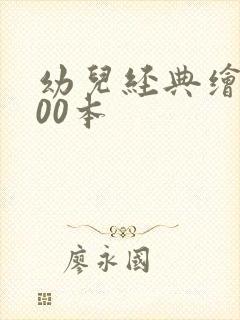 幼儿经典绘本100本