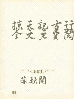 掠天记方行小说全文免费阅读无弹窗