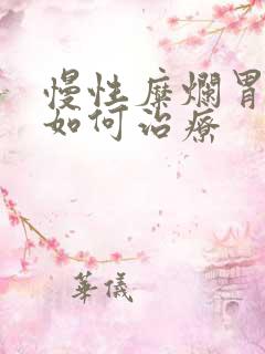慢性糜烂胃炎 如何治疗