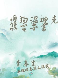傻狗温迪克英文版电子书