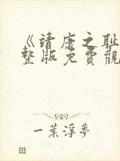 《靖康之耻》完整版免费观看