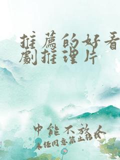 推荐的好看电视剧推理片