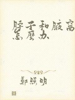 脖子和腋窝发黑怎么办