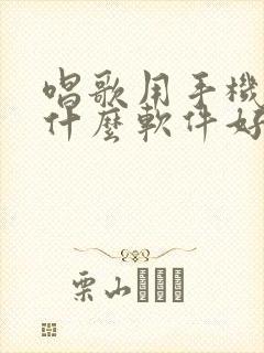 唱歌用手机伴奏什么软件好