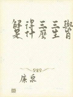 解得三三与三七是什么生肖