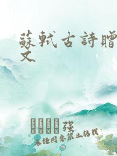 苏轼古诗赠刘景文