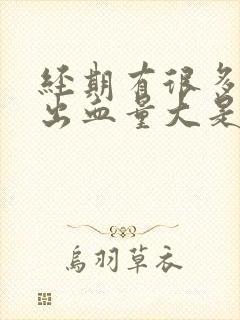 经期有很多血块出血量大是怎么回事?
