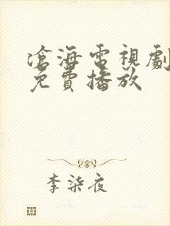 沧海电视剧全集免费播放