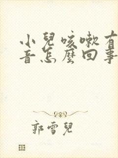 小儿咳嗽有哮鸣音怎么回事 小儿咳嗽有哮鸣音怎么回事