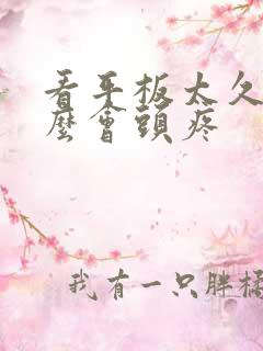 看平板太久为什么会头疼