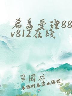 希岛爱理88av812在线