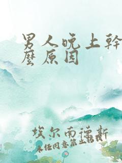 男人晚上干咳什么原因