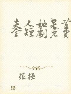 夫人她是首富千金短剧免费观看