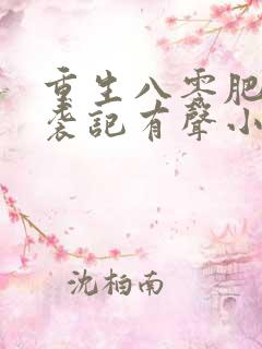 重生八零肥妻逆袭记有声小说