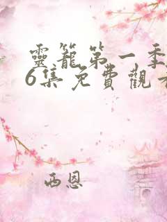 灵笼第一季全16集免费观看