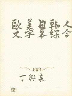 欧美日韩人妻中文字幕综合