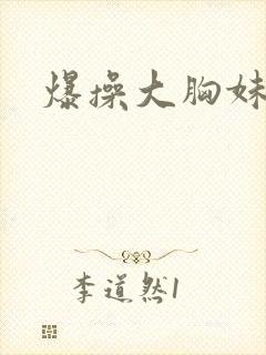 爆操大胸妹子