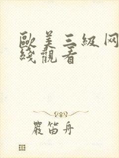 欧美三级网络在线观看