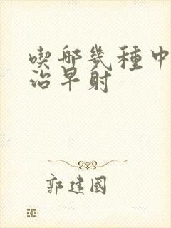 吃哪几种中药能治早射 吃哪几种中药能治早射