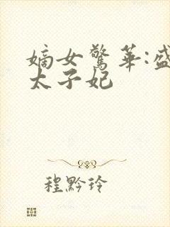嫡女惊华:盛宠太子妃