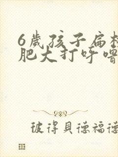 6岁孩子扁桃体肥大打呼噜怎么办