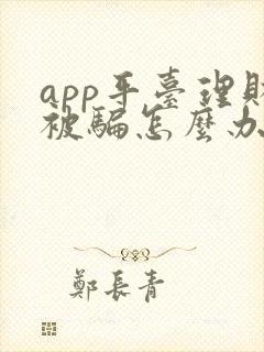 app平台理财被骗怎么办