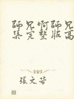 师兄啊师兄99集完整版高清