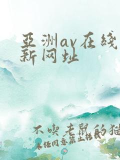 亚洲av在线最新网址