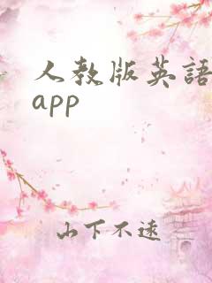 人教版英语教学app