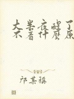 大半夜醒了就睡不着什么原因