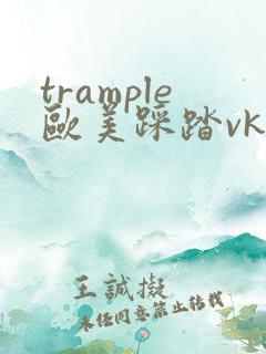 trample欧美踩踏vk