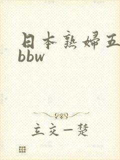日本熟妇五十路bbw