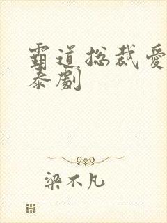 霸道总裁爱上我泰剧