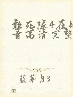 敢死队4在线观看高清完整版免费
