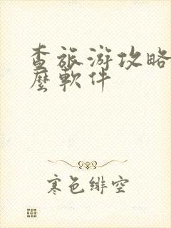 查旅游攻略用什么软件