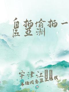 自拍偷拍一区二区亚洲