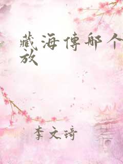 藏海传哪个台播放