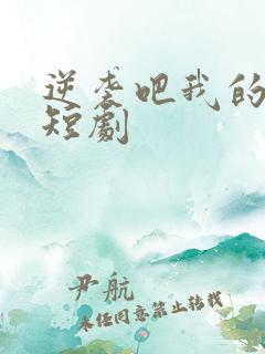 逆袭吧我的儿子短剧 逆袭吧我的儿子短剧