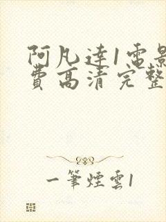 阿凡达1电影免费高清完整版