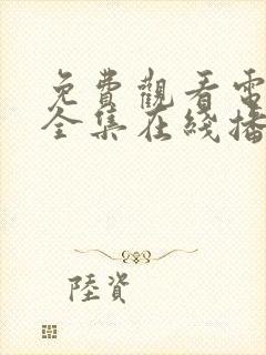 免费观看电视剧全集在线播放高清