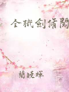 全职剑修阅读