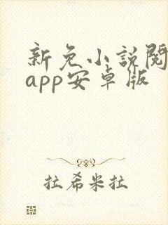 新免小说阅读器app安卓版