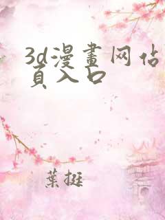 3d漫画网站首页入口