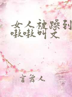 女人被躁到高潮嗷嗷叫文